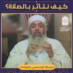 💎 كيف نتأثر بالصلاة؟ | سلسلة الإحساس بالعبادات | حازم صلاح أبو إسماعيل 💎