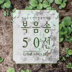 살아계신 주(주 하나님 독생자 예수)