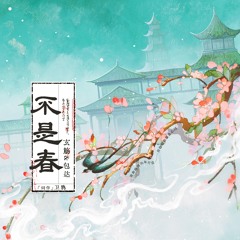 不是春 (伴奏版)