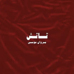 اغنية تاتش