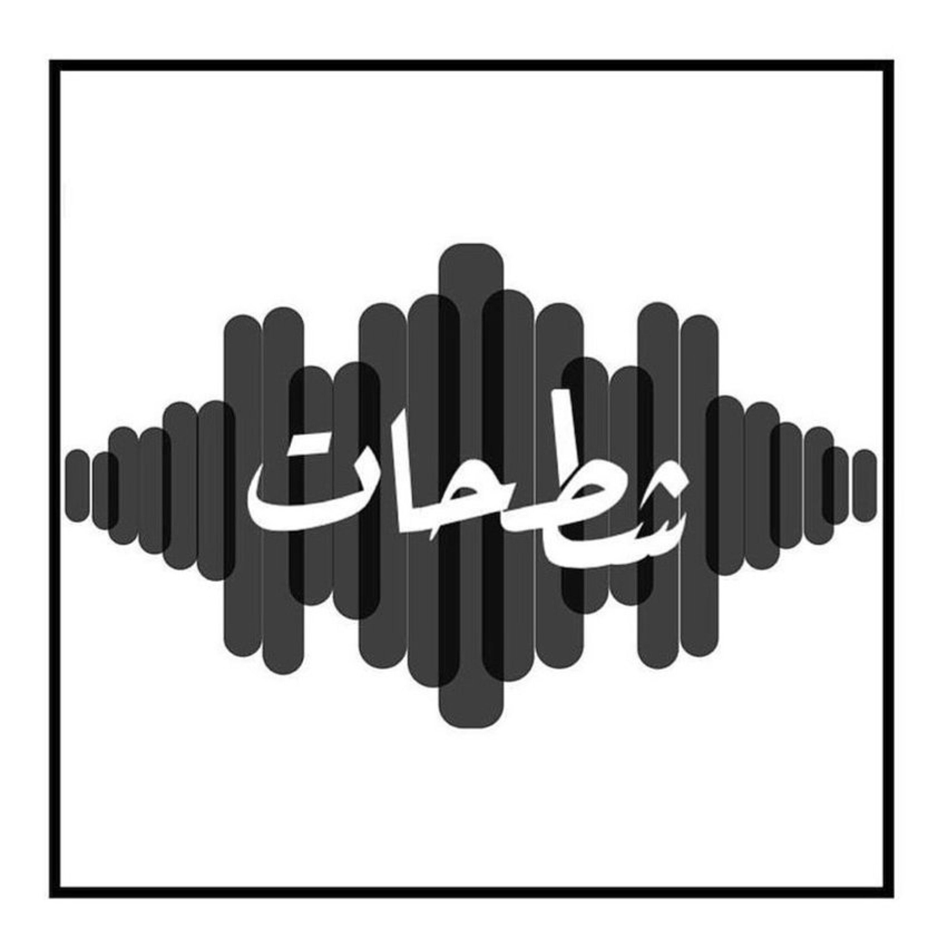 الحلقة 261: الخبث واللكاعة