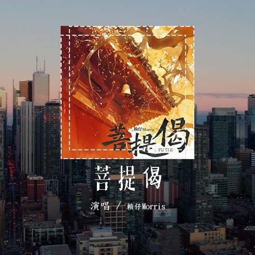 赖仔Morris - 菩提偈 (原唱：刘惜君)「百转千遍愿 最好是成全，含笑一睹你容颜」(4k Video)【動態歌詞/pīn yīn gē cí】#赖仔Morris #菩提偈 #刘惜君 #動態歌詞