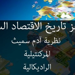 موجز تاريخ الاقتصاد السياسي
