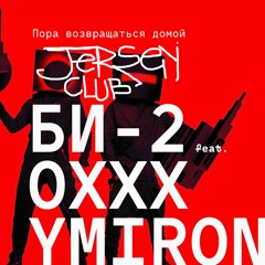 Би-2 feat Oxxxymiron - Пора возвращаться домой ( Jersey Club Remix )