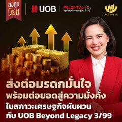 ส่งต่อมรดกอย่างมั่นใจ ในสภาวะเศรษฐกิจผันผวนกับ UOB Beyond Legacy 3/99 | ลงทุนนิยม EP.463