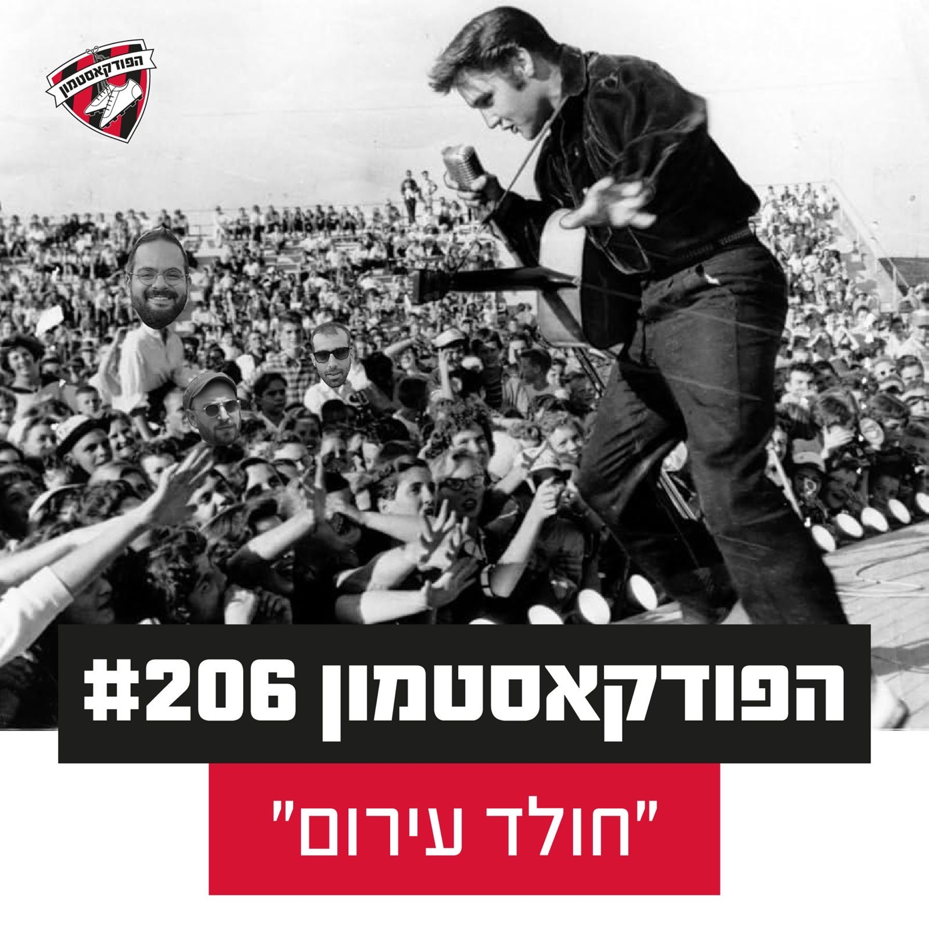 הפודקאסטמון #206 – ״חולד עירום״