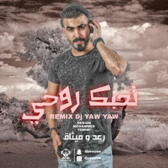 ريمكس موال غلطه حبك & تحبك روحي - رعد و ميثاق - دي جي ياو ياو - DJ YAW YAW