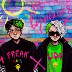 Не вернёшься (feat. LIDA)