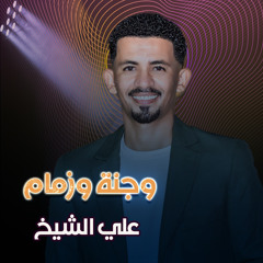 وجنة وزمام