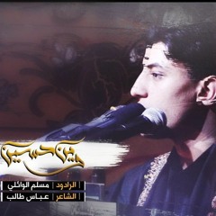 وين حسين || مسلم الوائلي