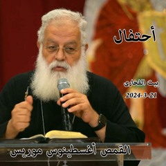 أحتفال- القمص أغسطينوس موريس- 21-3-2024 أجتماع بيت الفخارى