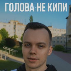 Не кипи
