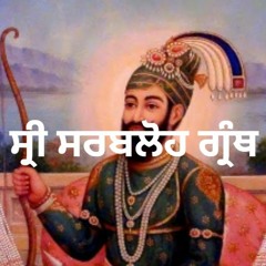 Sri Sarbloh Granth Sahib Ji