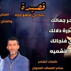 الفنان محمد العبادي قصيد يا نار ألي ماهو كاره جديد 2023