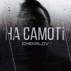 Chekalov - "На самоті" (FrenZy Records)
