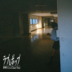 ラブ&ポップ (feat. Clearr Note)