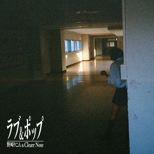ラブ&ポップ (feat. Clearr Note)