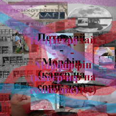 Морфін( кавєр на сонік дес)