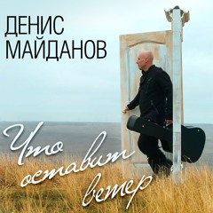 Что оставит ветер [Артек Edition]