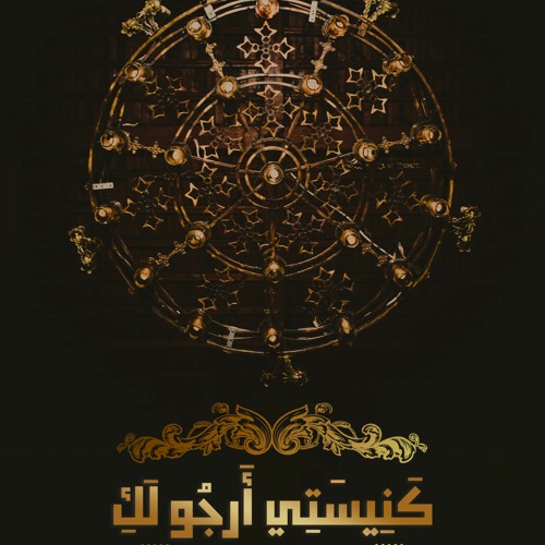 Kanisaty Argou Laki | كَنِيسَتِي أَرجُو لَكِ