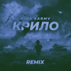 TIMA - Крило (KARMV Remix)