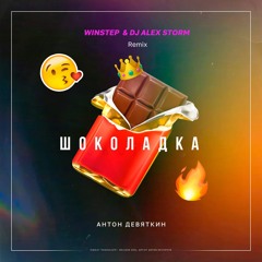 Шоколадка (Winstep & DJ Alex Storm Remix)