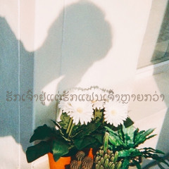 ຂ້ອຍເປັນດາວລະເຈົ້າເປັນດວງຈັນ