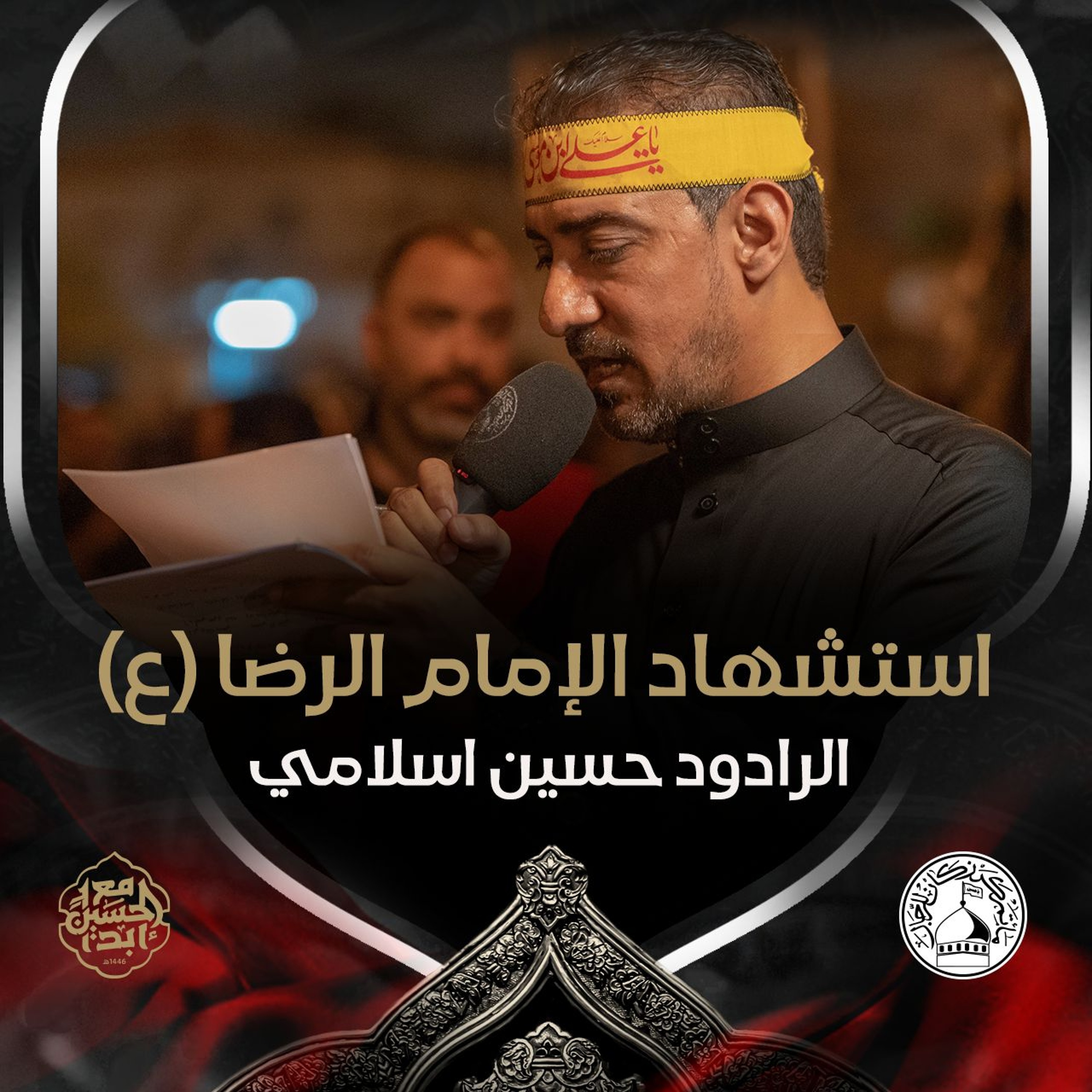 01 - الرادود حسين اسلامي - استشهاد الامام الرضا (ع) 1446هـ