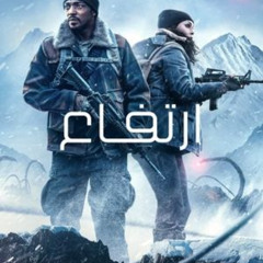 فيلم ارتفاع 2024 كامل على الإنترنت بجودة عالية وترجمة عربية