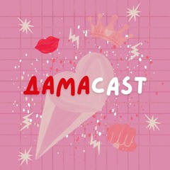 Нети и песента от "Гунди" | ДамаCAST | Епизод 12