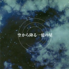 Yoshimata Ryo - Resolver (空から降る一億の星 OST)
