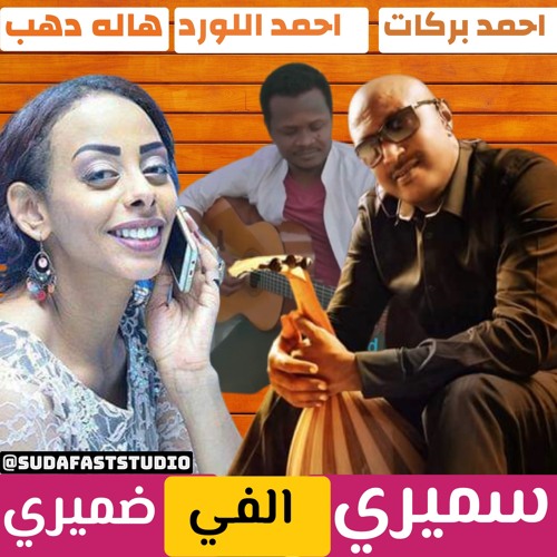 سميري الفي ضميري - احمد بركات- هاله دهب- احمد اللورد