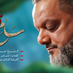 سامح قلبي | الشيخ حسين الأكرف | محرم 1446 - 2024 م