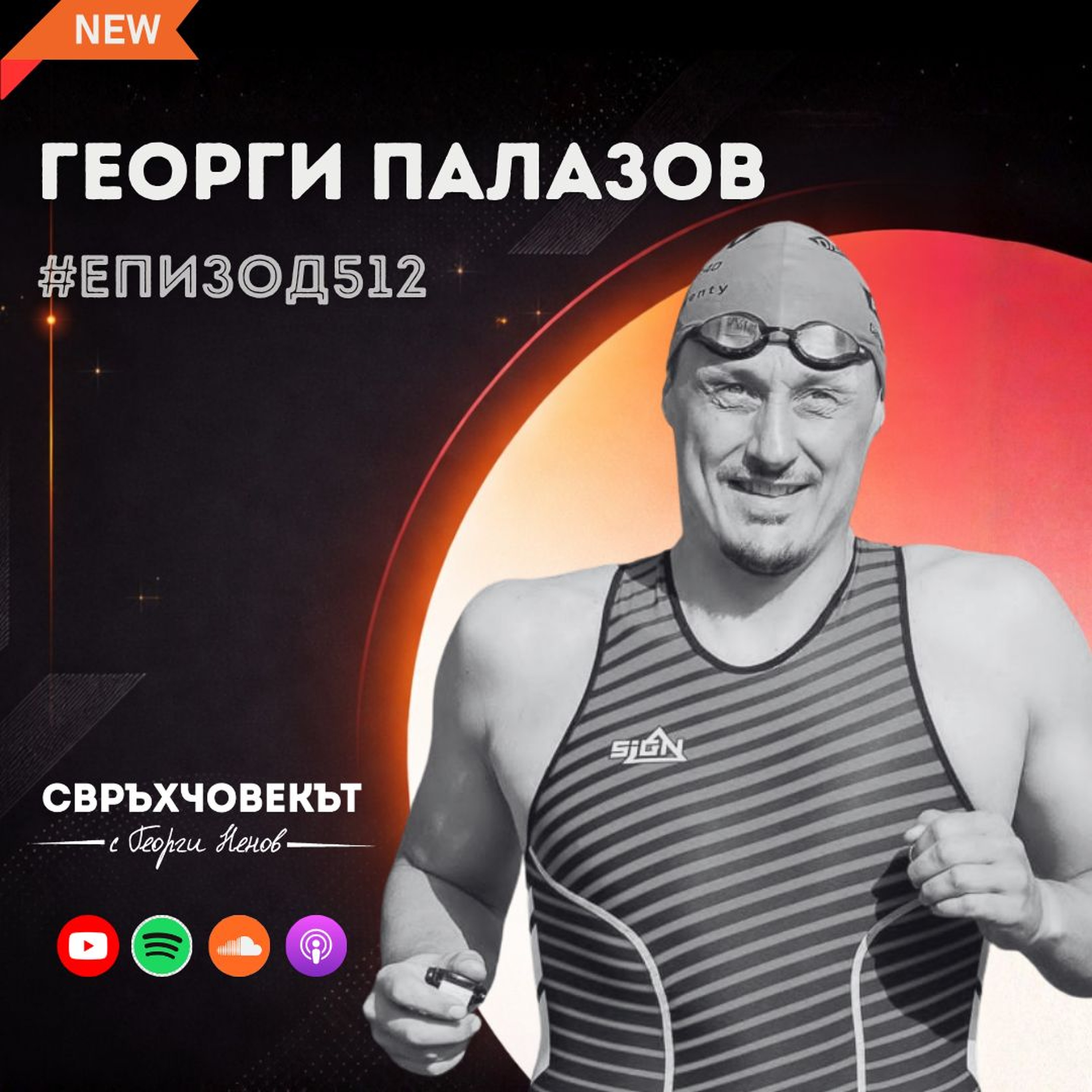 Еп512 | Георги Палазов: Всяко нещо си има цена и трябва да прецениш дали си готов да я платиш!