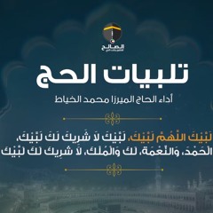 تلبيات الحج | محمد الخياط