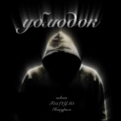 seleen, F32L4YM3, Никурим — ублюдок