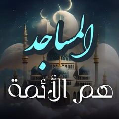 المساجد = الأئمة في مرحلة التأويل ، ملخص مما فهمته بفهمي القاصر البسيط من الحلقة ١٥٥ من ملف الخاتمة