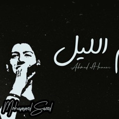 محمد سعيد - أحمد كامل | نجوم الليل Mohammed Saeed - Ahmed Kamel | Njoum Ellil