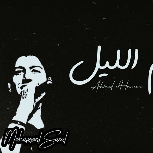 محمد سعيد - أحمد كامل | نجوم الليل Mohammed Saeed - Ahmed Kamel | Njoum Ellil