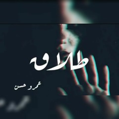 قصيدة الطلاق | عمرو حسن