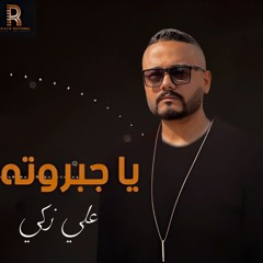 يا جبروته - Ali Zaki  (Cover) | محمد شاهين
