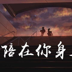 小阿枫 - 陪在你身边「把悲伤交给时间，不会再让你掉眼泪」【動態歌詞/Lyrics Video】
