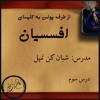 افسسیان  قسمت ۳