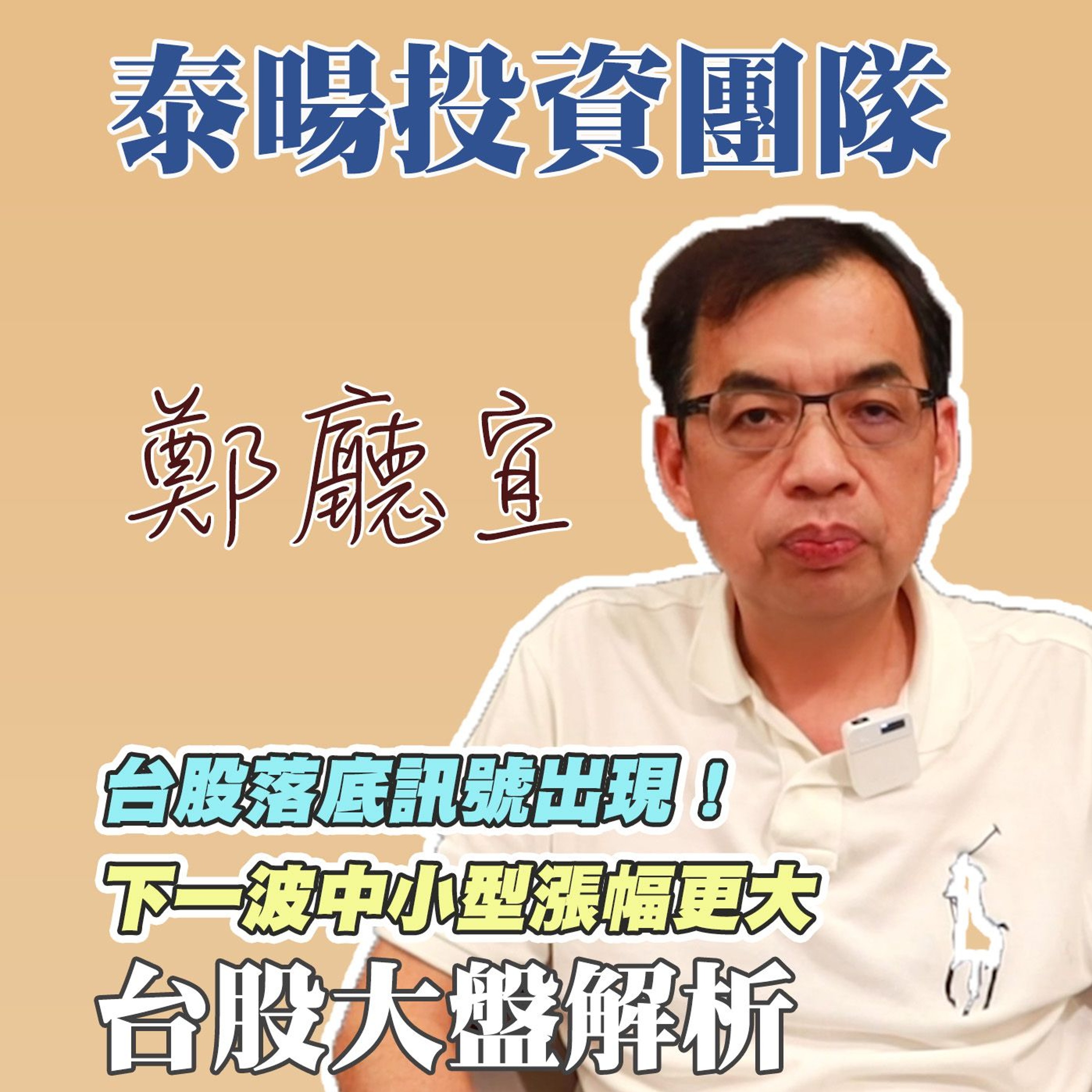 台股落底訊號出現❗️下一波中小型漲幅更大【20240818】鄭廳宜台股大盤分析🧑🏻🏫#薩姆規則#台股25000點#日圓回貶