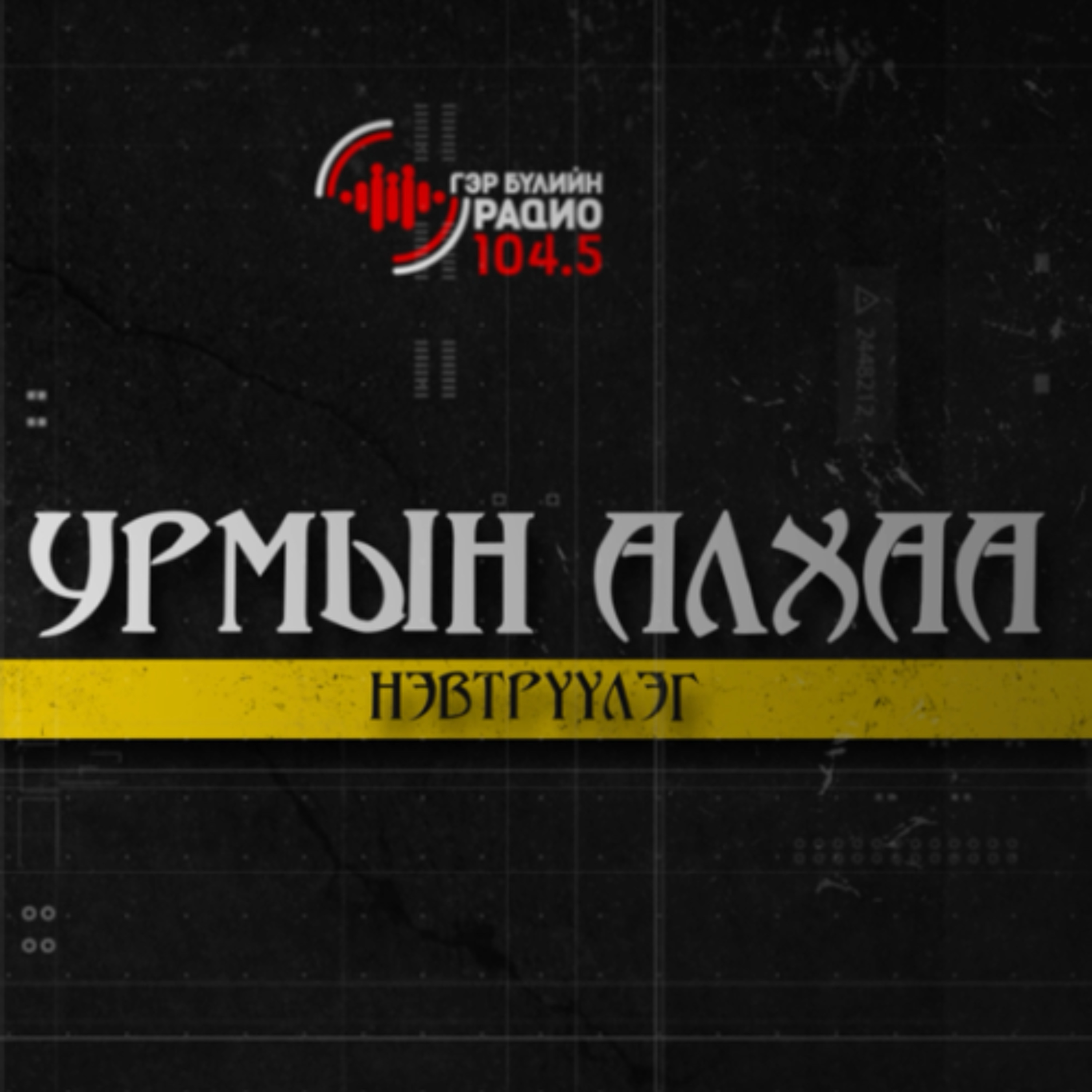 "Урмын алхаа" Эрчүүдийн нэвтрүүлэг 052526 episode artwork