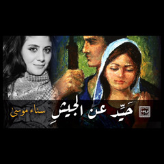 سناء موسى ‎⁨ حوارية حَسْنة وغبيشي "حيد عن الجيش"