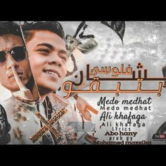 مهرجان عشان فلوسي - نفوس شياله - ميدو مدحت و علي خفاجه - توزيع محمد مزيكا
