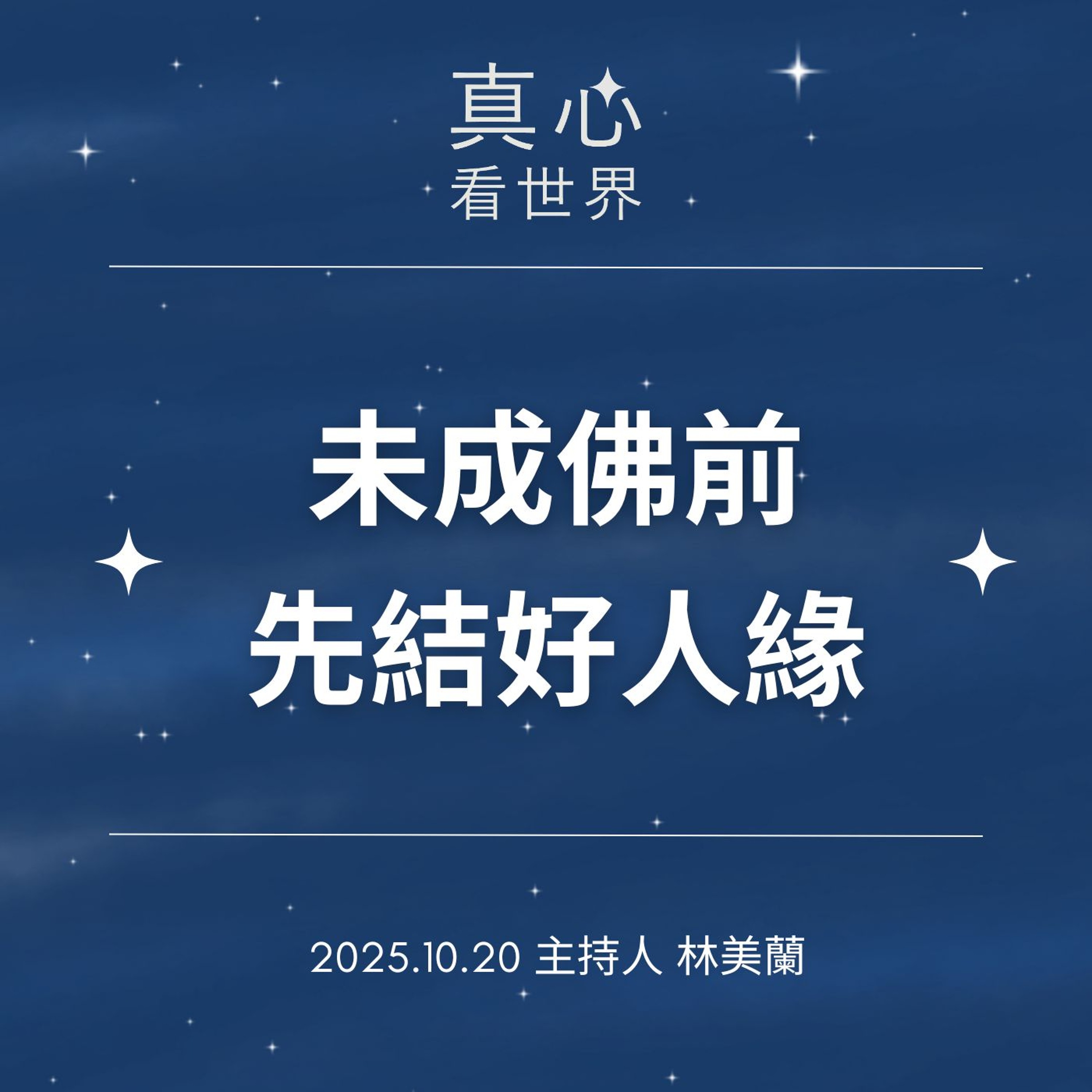 【真心看世界】未成佛前先結好人緣1020