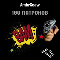 100 Патронов