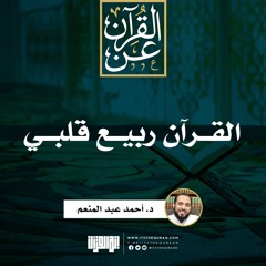 القرآن ربيع قلبي | خطبة | د. أحمد عبد المنعم